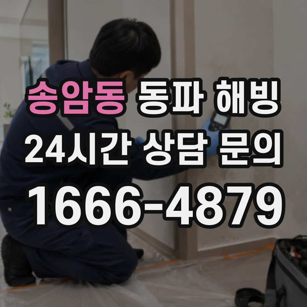 송암동 동파 해빙