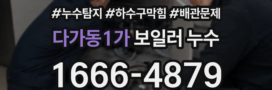 다가동1가 보일러 누수