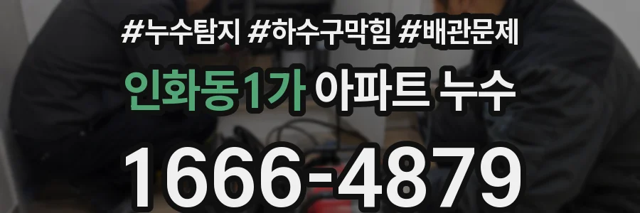 인화동1가 아파트 누수