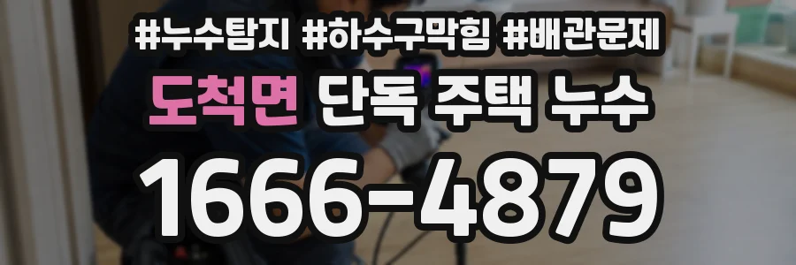 도척면 단독 주택 누수