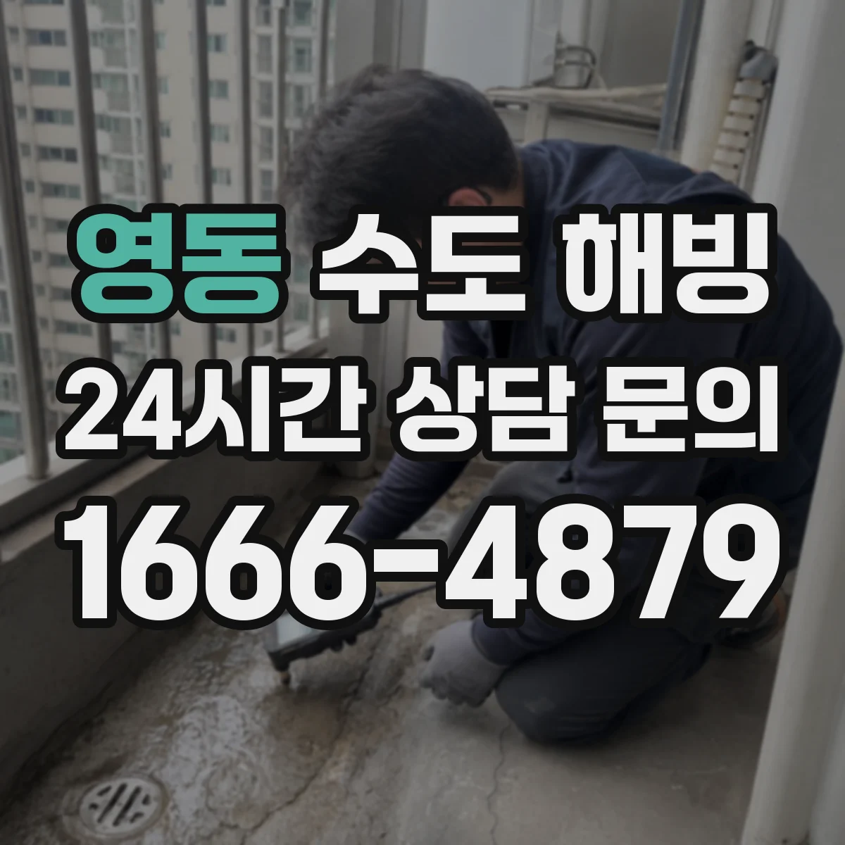 영동 수도 해빙