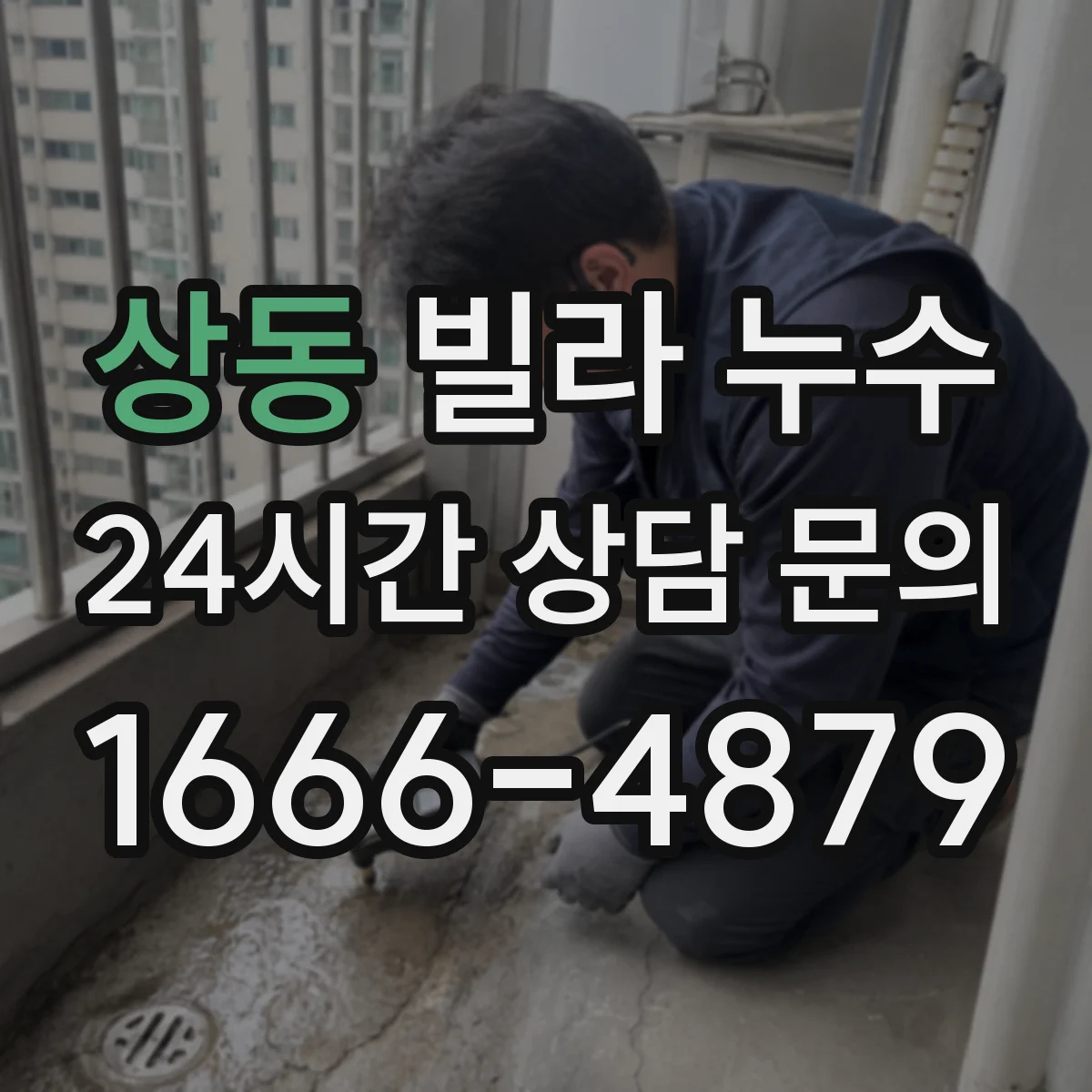 상동 빌라 누수