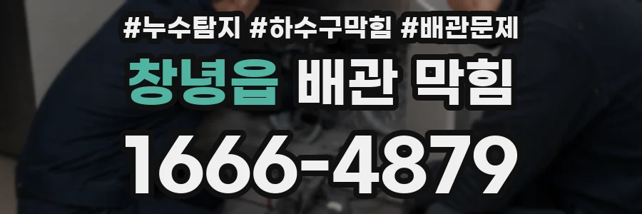 창녕읍 배관 막힘