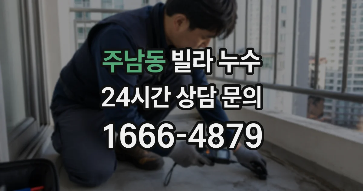 주남동 빌라 누수