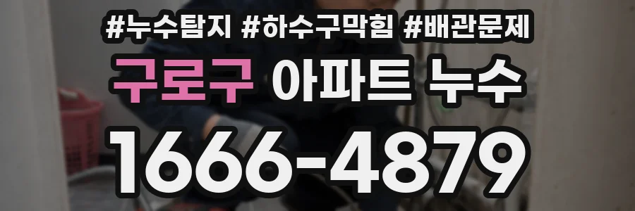 구로구 아파트 누수