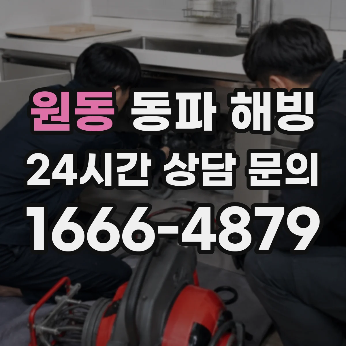 원동 동파 해빙
