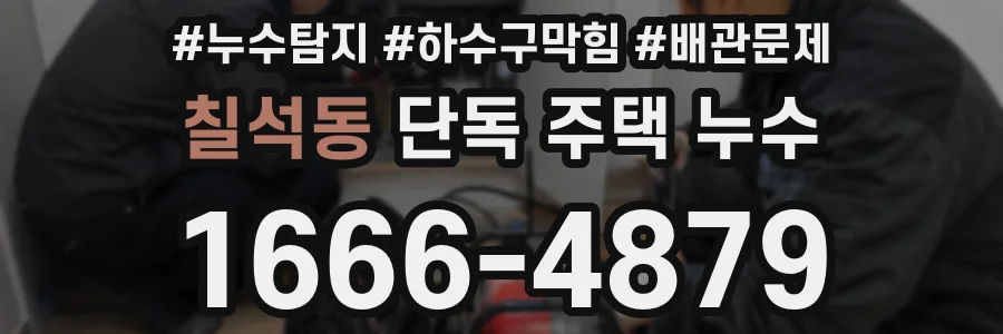 칠석동 단독 주택 누수