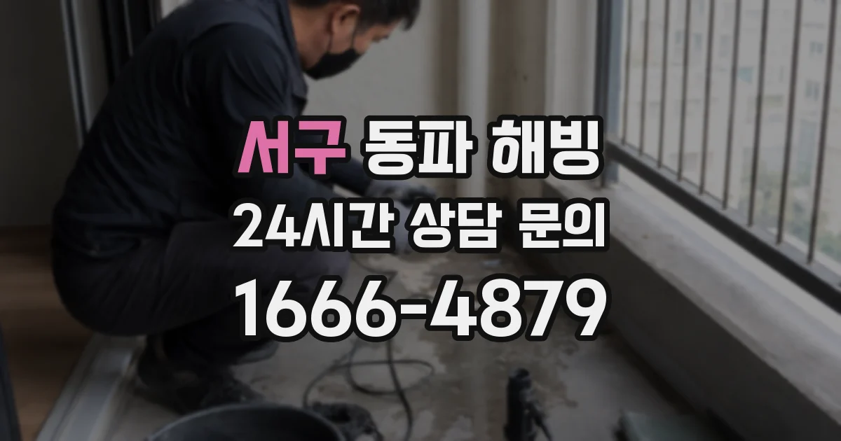 서구 동파 해빙