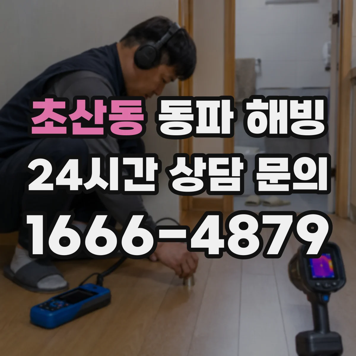 초산동 동파 해빙