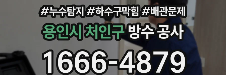 용인시 처인구 방수 공사