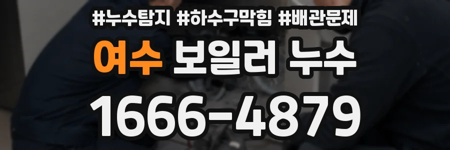 여수 보일러 누수