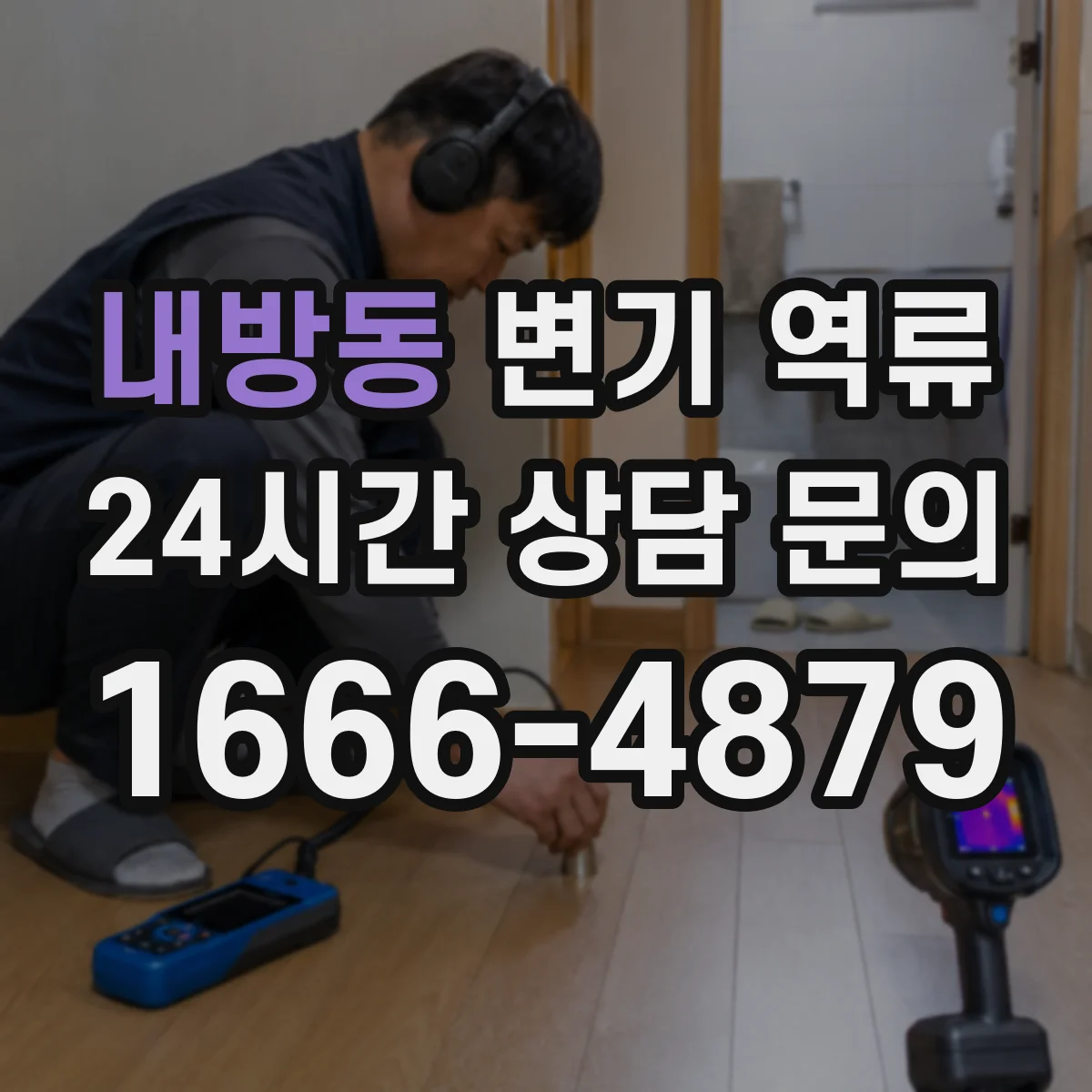 내방동 변기 역류