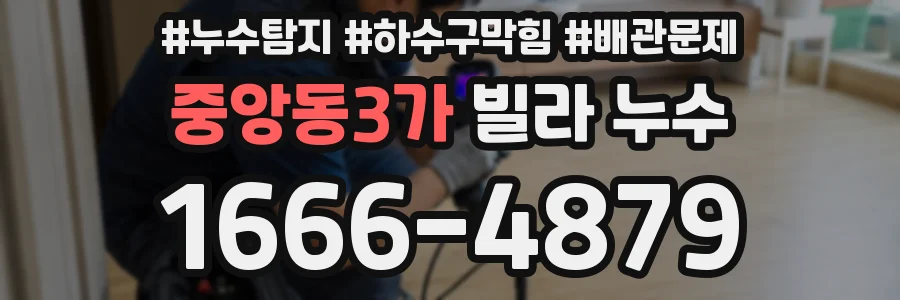 중앙동3가 빌라 누수