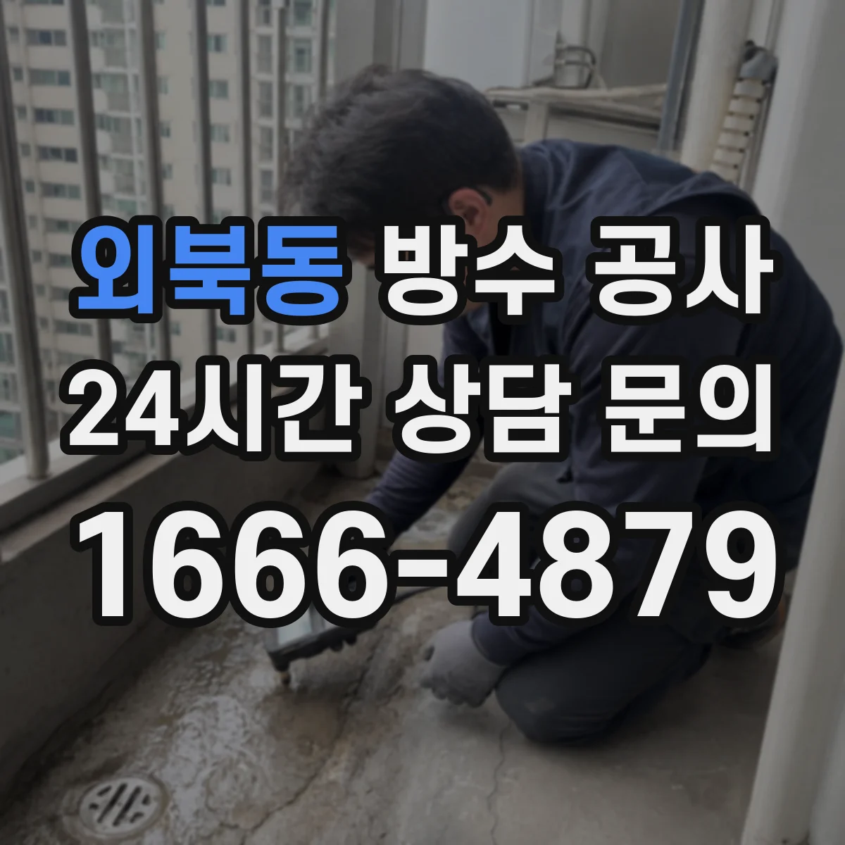 외북동 방수 공사