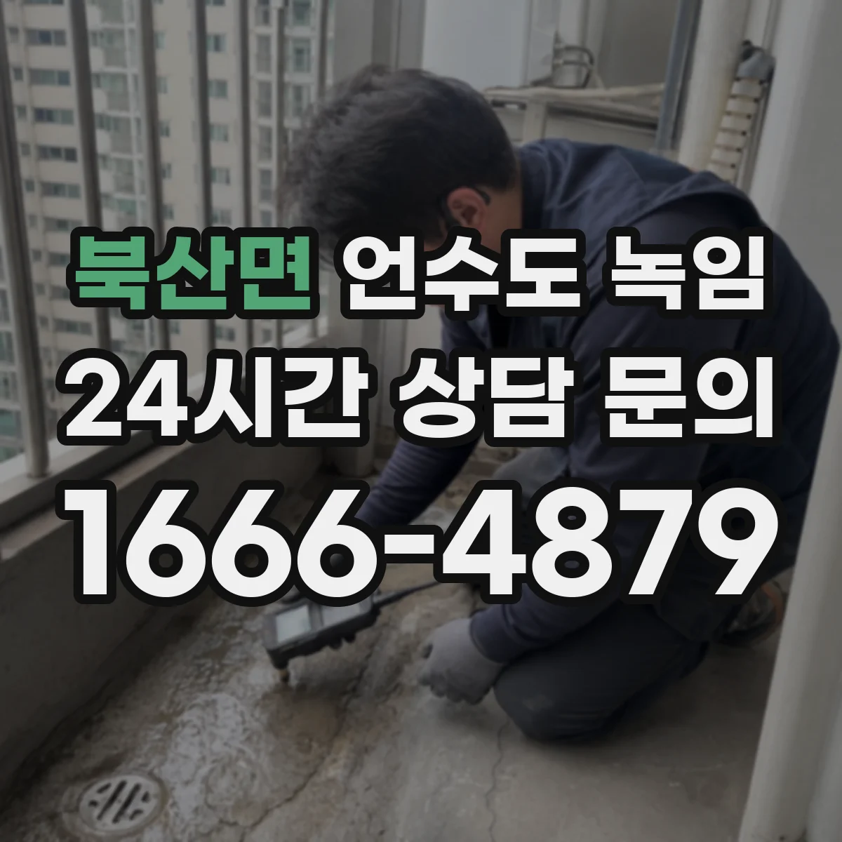 북산면 언수도 녹임