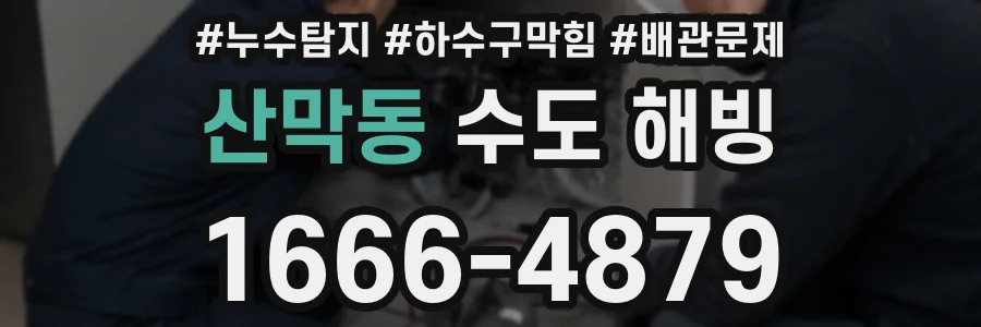 산막동 수도 해빙