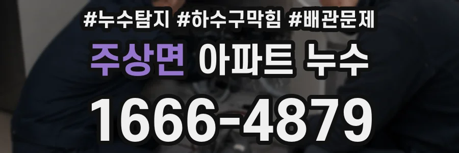 주상면 아파트 누수