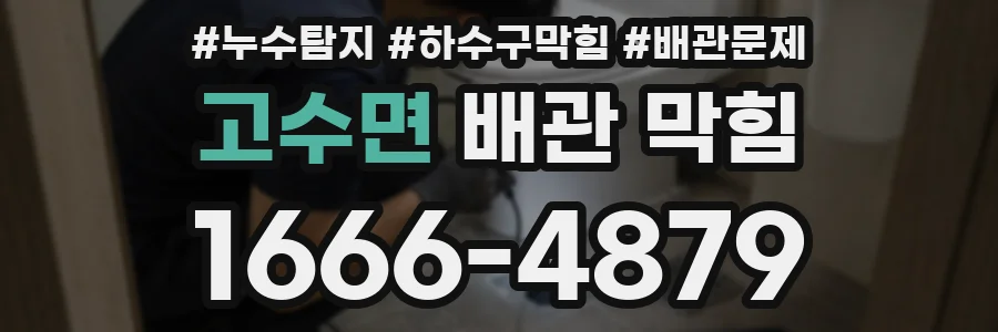 고수면 배관 막힘