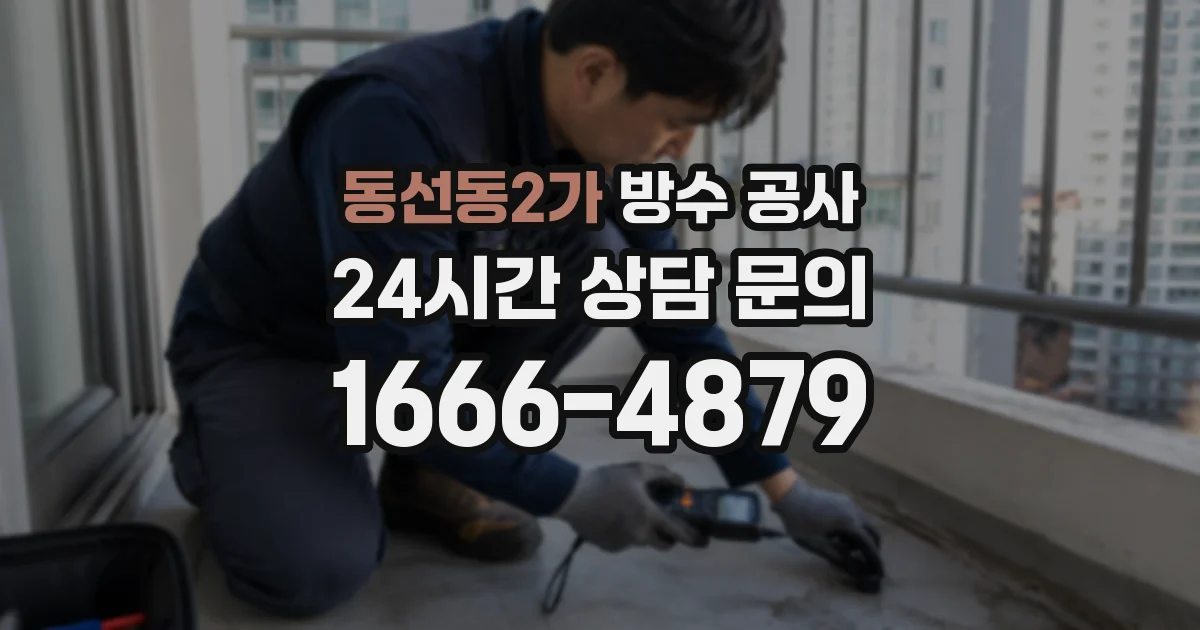 동선동2가 방수 공사