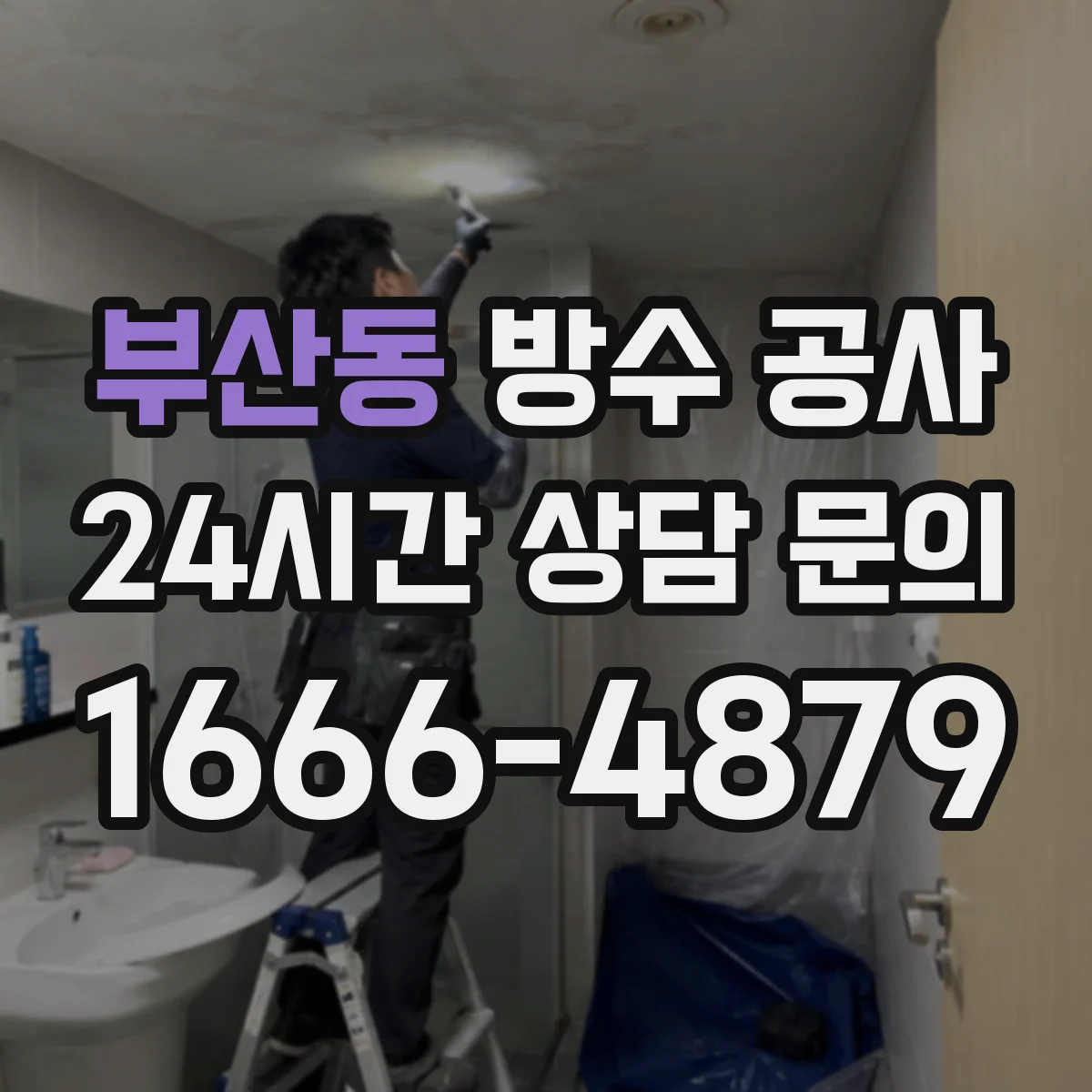 부산동 방수 공사