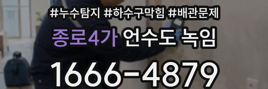 종로4가 언수도 녹임