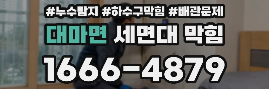 대마면 세면대 막힘