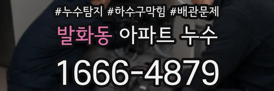 발화동 아파트 누수