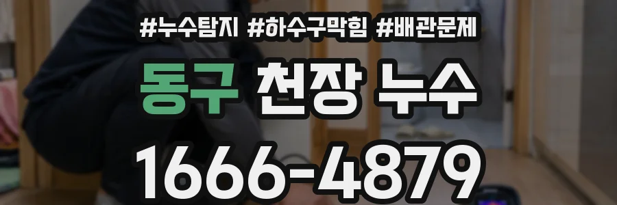 동구 천장 누수