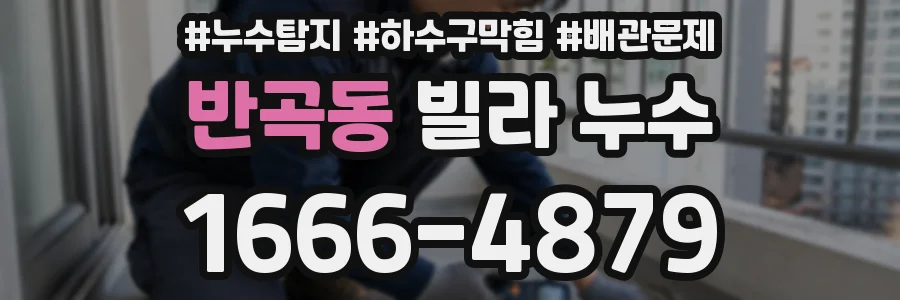 반곡동 빌라 누수