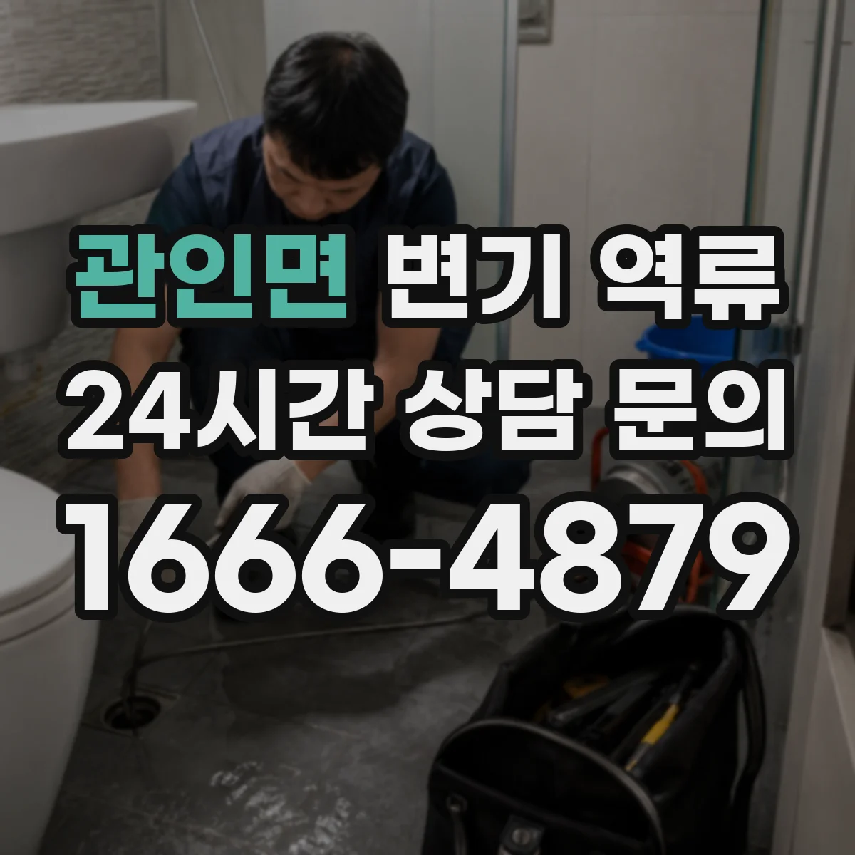 관인면 변기 역류