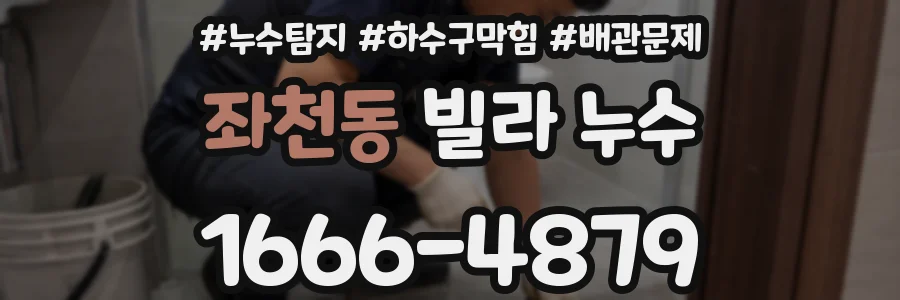 좌천동 빌라 누수