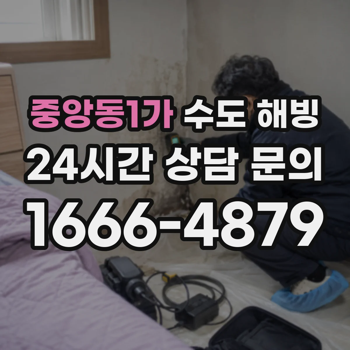 중앙동1가 수도 해빙