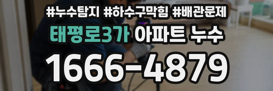 태평로3가 아파트 누수