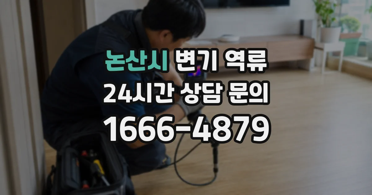 논산시 변기 역류