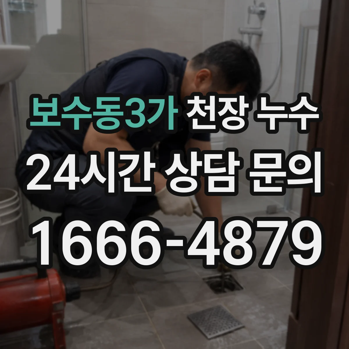 보수동3가 천장 누수