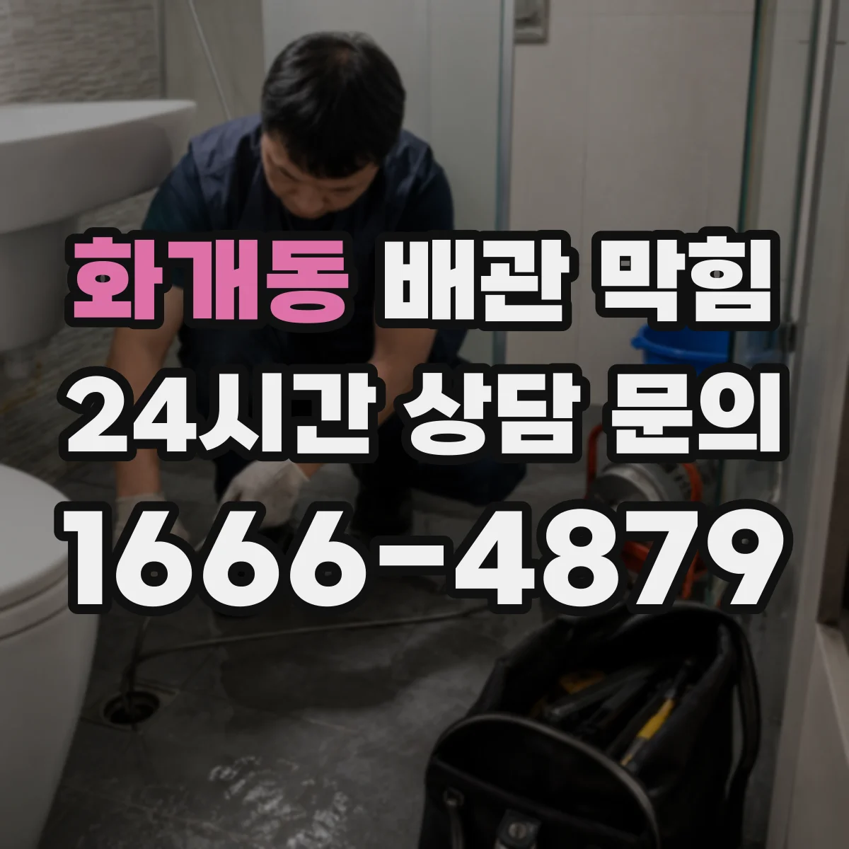 화개동 배관 막힘