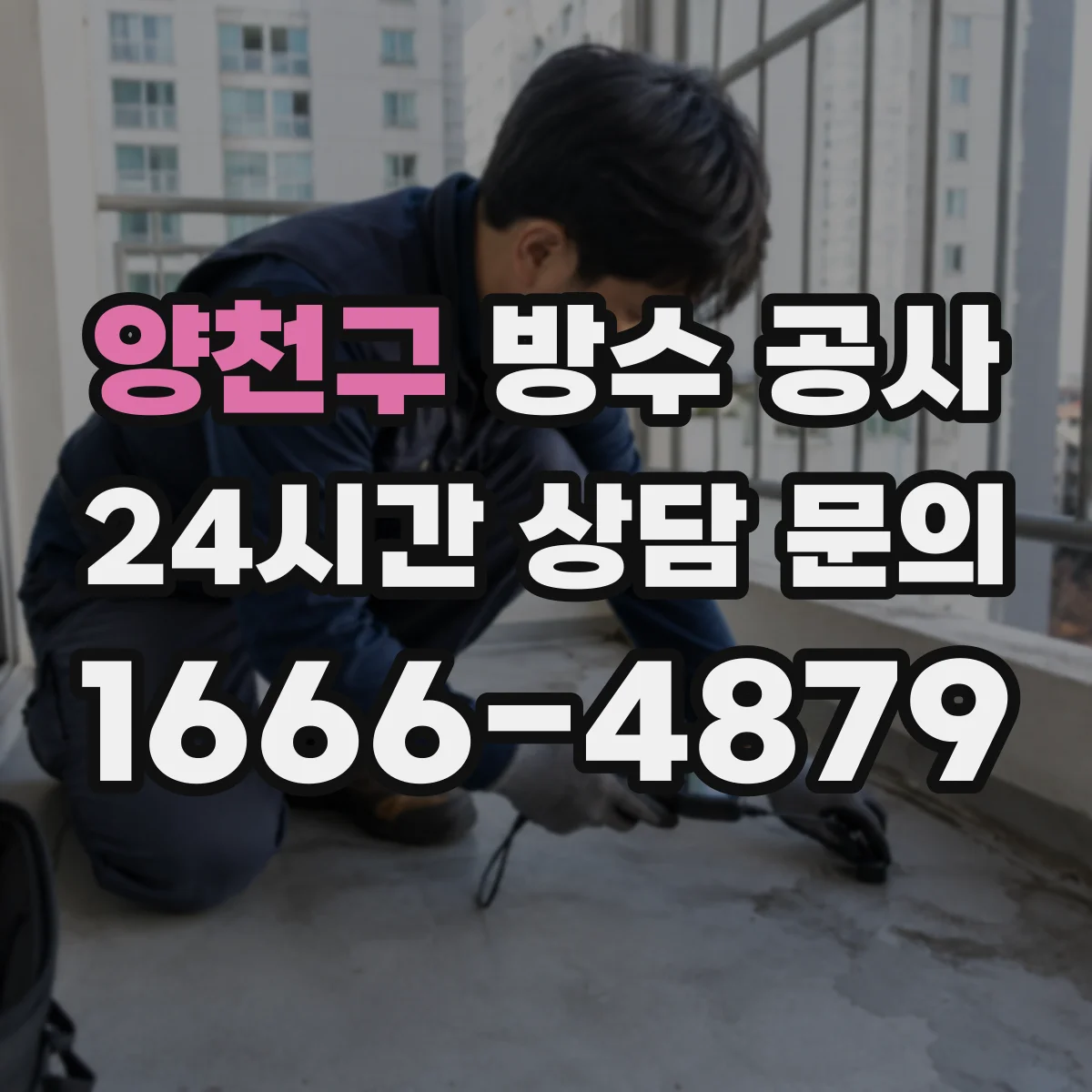 양천구 방수 공사