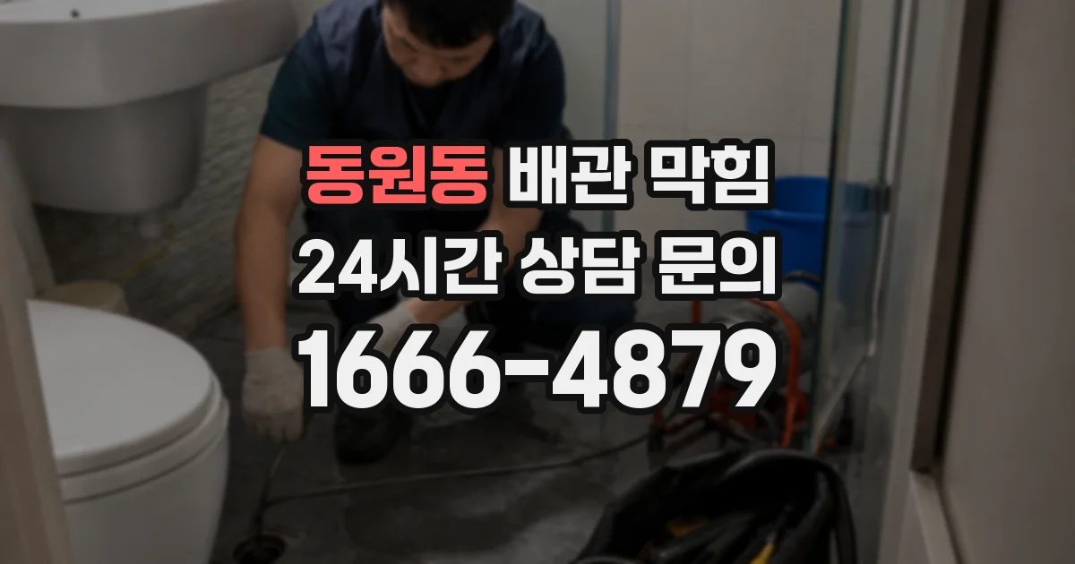 동원동 배관 막힘
