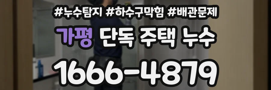 가평 단독 주택 누수