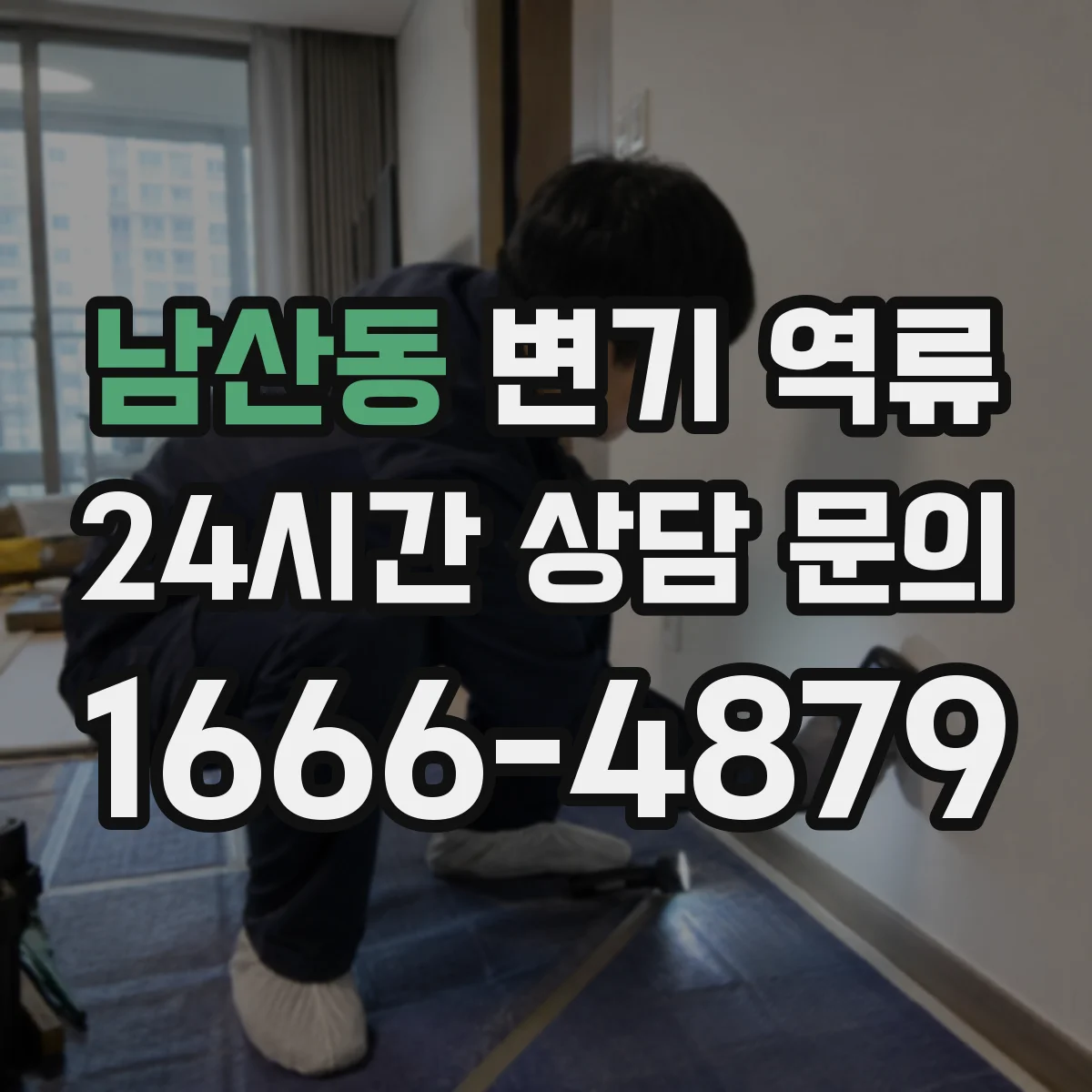 남산동 변기 역류
