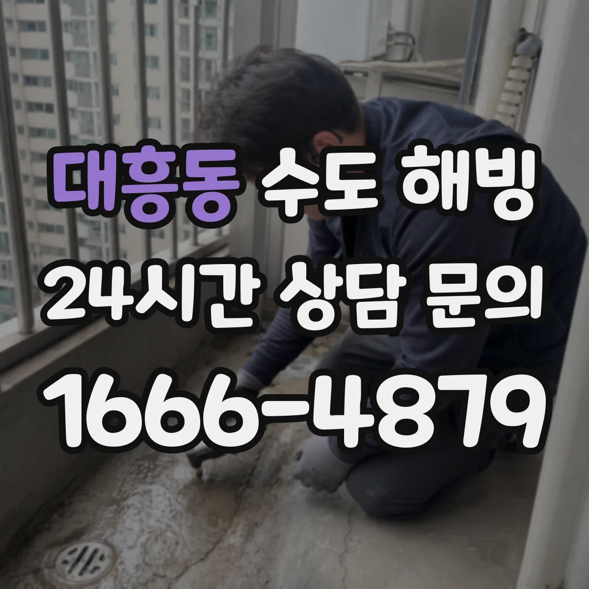 대흥동 수도 해빙