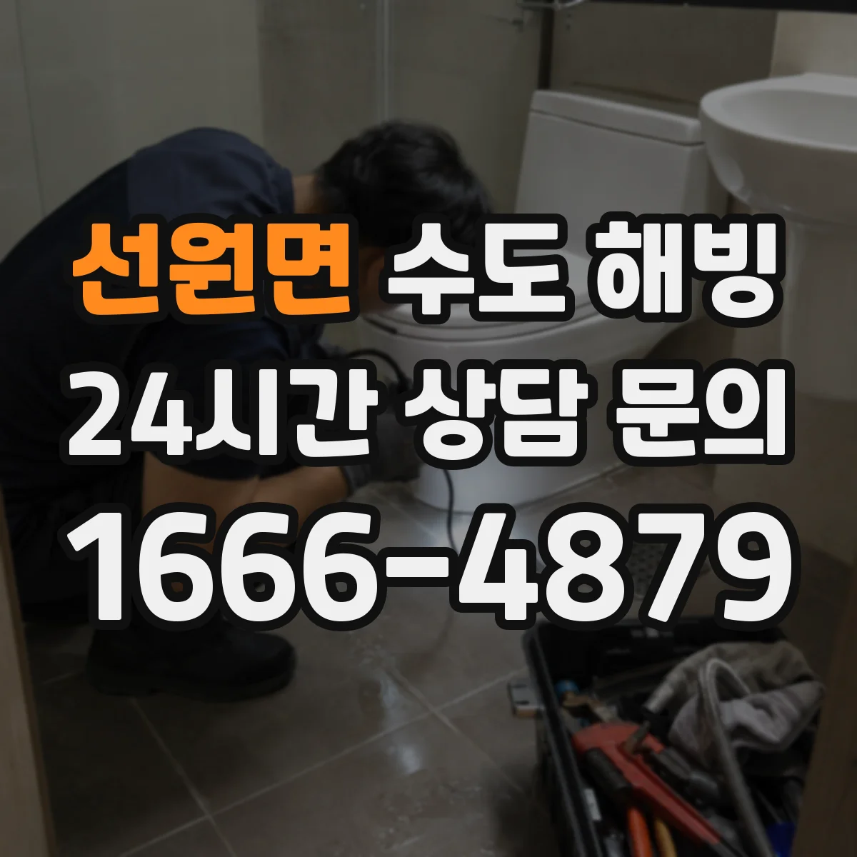 선원면 수도 해빙