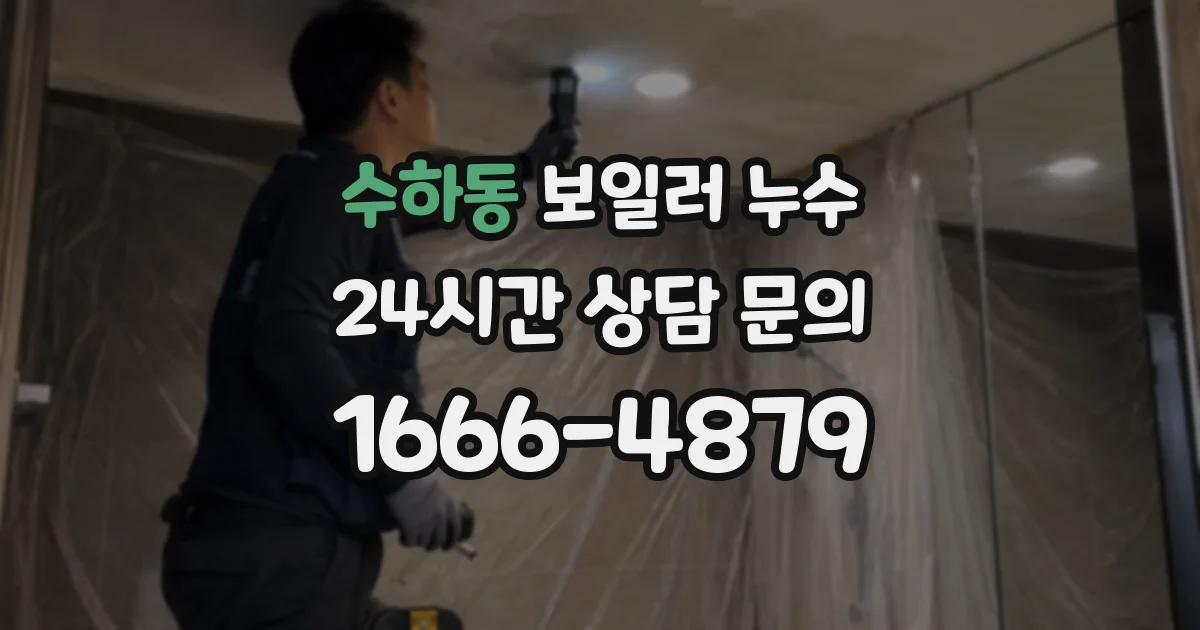 수하동 보일러 누수