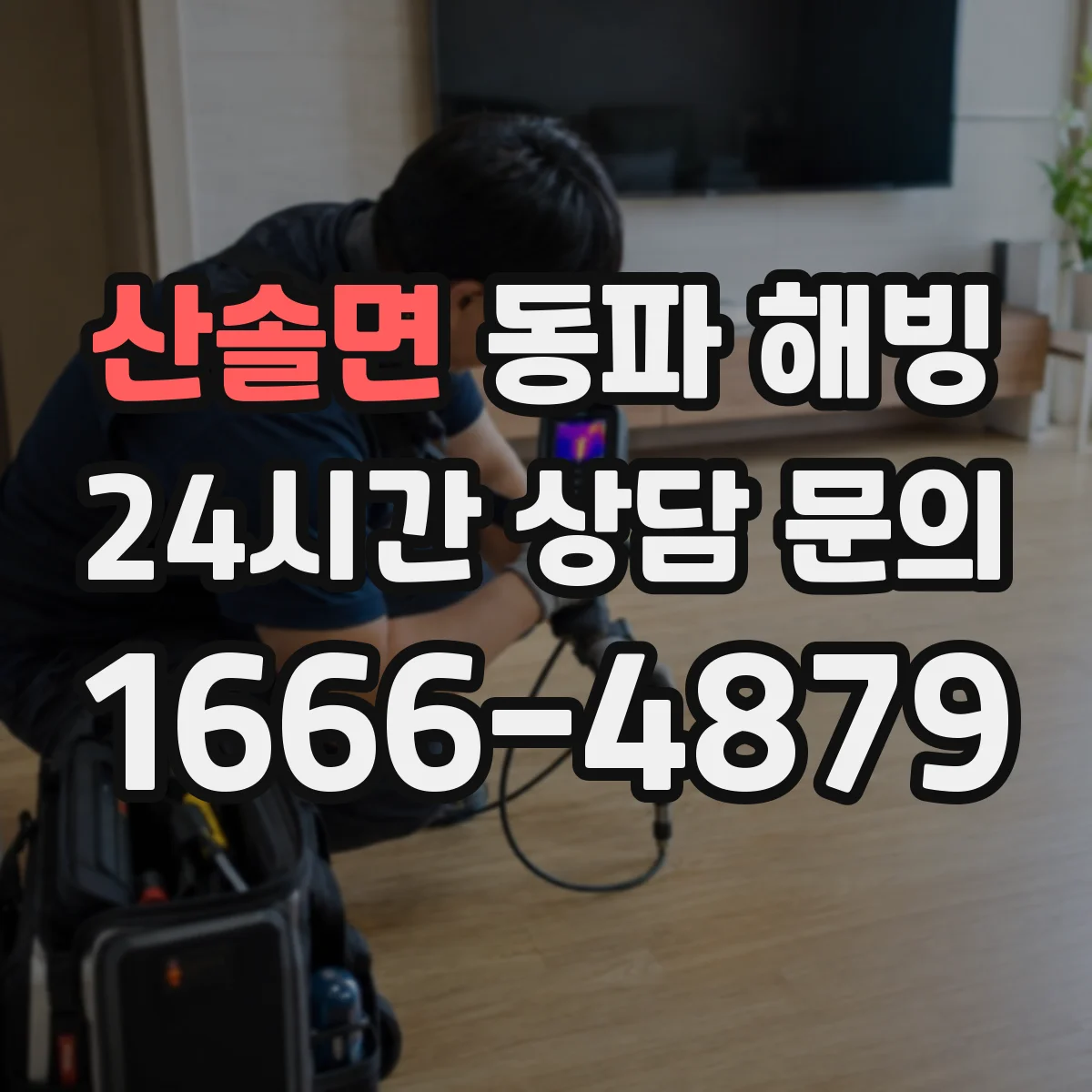 산솔면 동파 해빙