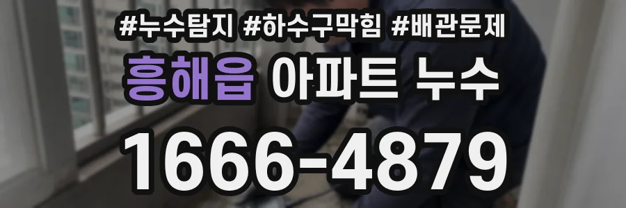 흥해읍 아파트 누수