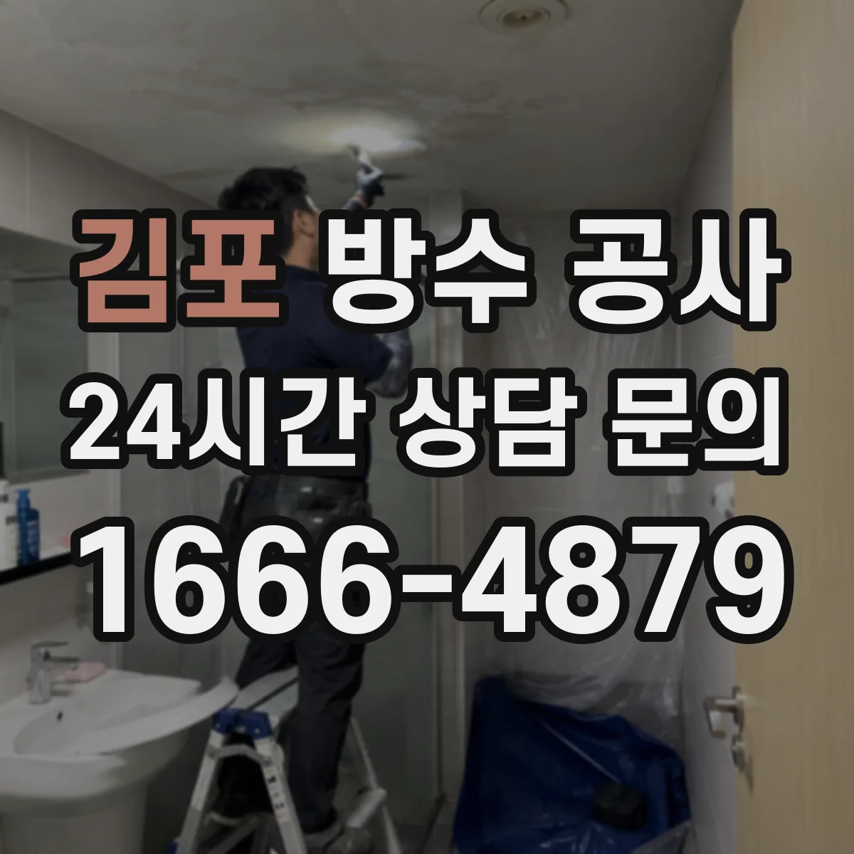 김포 방수 공사 기존 바닥·벽체 들뜸 확인 후 철거 결정