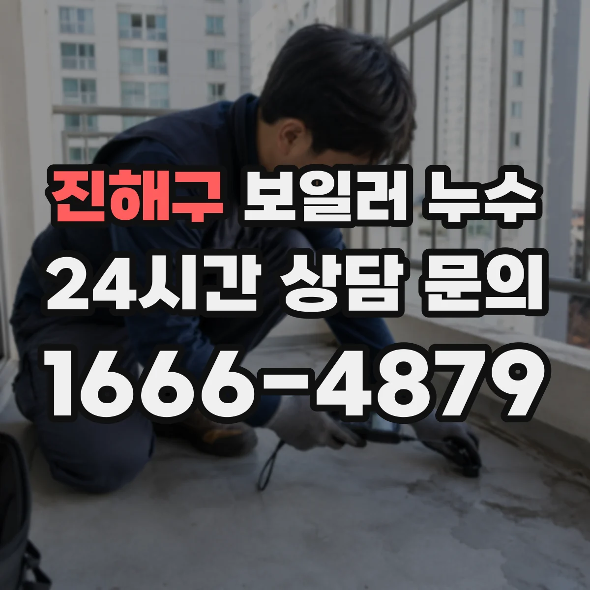 진해구 보일러 누수 배수구 주변 물흐름이 동파 후인지 구분