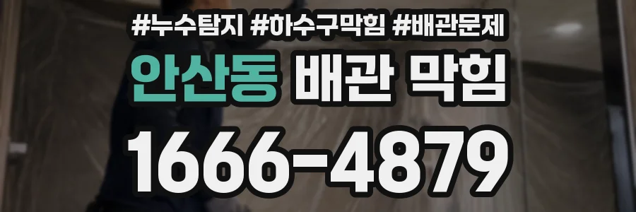 안산동 배관 막힘