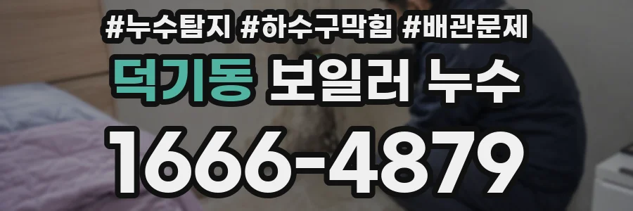 덕기동 보일러 누수