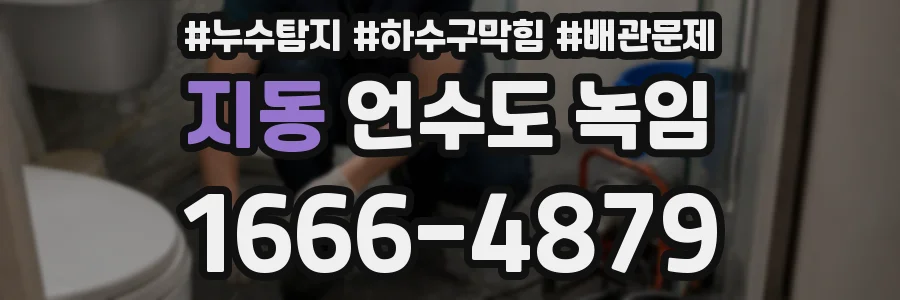 지동 언수도 녹임